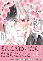 僕のかわいい鬼が笑えば【単行本版】（電子限定特典マンガ付き）
