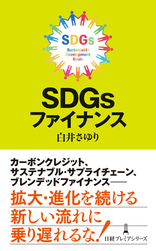 ＳＤＧｓファイナンス