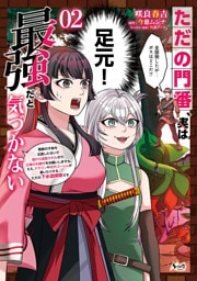 ただの門番、実は最強だと気づかない～貴族の子弟を注意したせいで国から追放されたので、仕事の引継ぎをお願いしますね。ええ、ドラゴンや古代ゴーレムが湧いたりする、ただの下水道掃除です～（ノヴァコミックス）２