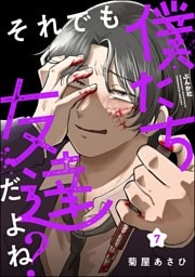 それでも僕たち友達だよね？（分冊版）　【第7話】