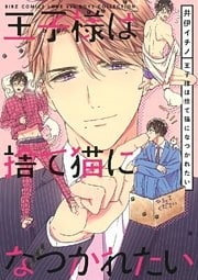 王子様は捨て猫になつかれたい 【電子限定おまけ付き】
