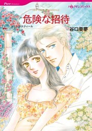 危険な招待【分冊】 3巻