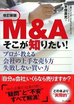 Ｍ＆Ａ そこが知りたい！