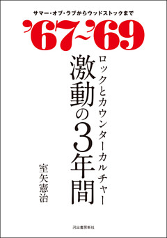 ‘６７～‘６９　ロックとカウンターカルチャー　激動の３年間