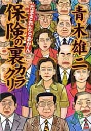 だまされたらあかん　保険の裏カラクリ