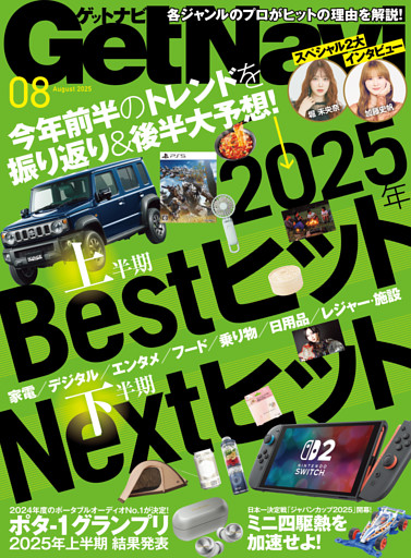 GetNavi2025年8月号