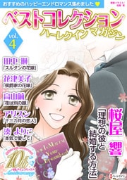 ベストコレクションハーレクインマガジン vol.4　【dブック限定】