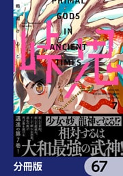 峠鬼【分冊版】　67