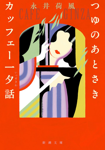 つゆのあとさき・カッフェー一夕話（新潮文庫）