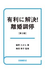 有利に解決！離婚調停（第３版）
