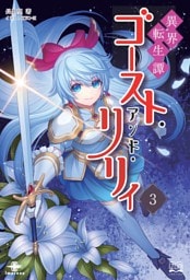 異界転生譚 ゴースト・アンド・リリィ③