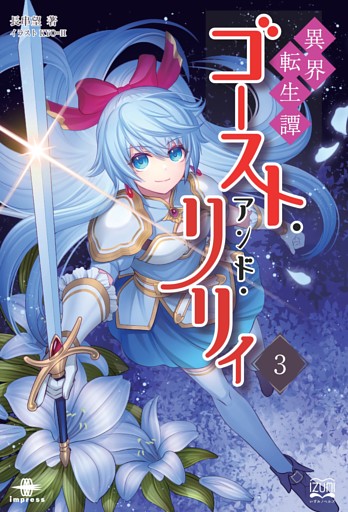 異界転生譚 ゴースト・アンド・リリィ③