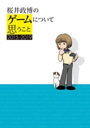 桜井政博のゲームについて思うこと 2015-2019