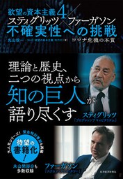 欲望の資本主義４　スティグリッツ×ファーガソン　不確実性への挑戦―コロナ危機の本質