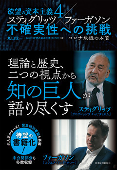 欲望の資本主義４　スティグリッツ×ファーガソン　不確実性への挑戦―コロナ危機の本質