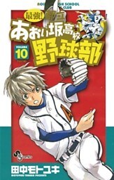 最強!都立あおい坂高校野球部(10)