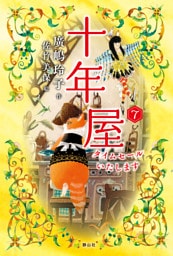 十年屋7　タイムセールいたします