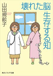壊れた脳　生存する知