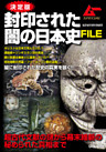 決定版　封印された闇の日本史ＦＩＬＥ