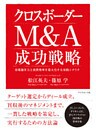 クロスボーダーM&A 成功戦略