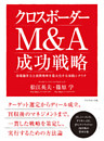 クロスボーダーＭ＆Ａ 成功戦略