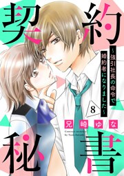 契約秘書～強引社長の命令で婚約者になりました～【分冊版】8話