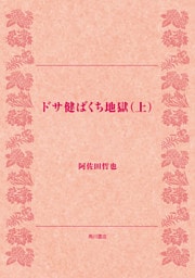 ドサ健ばくち地獄(上)