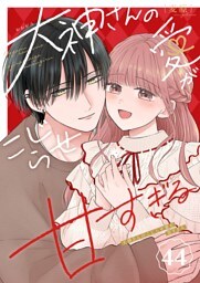 大神さんのこじらせ愛が甘すぎる【単話版】（４４）