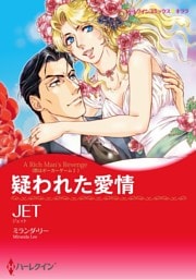 疑われた愛情〈恋はポーカーゲームⅠ〉【分冊】 2巻