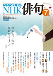 ＮＨＫ 俳句2026年7月号