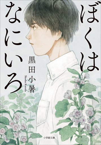 ぼくはなにいろ