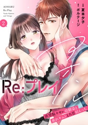 アオハルRe:プレイ〜欲望駄々モレ幼馴染と焦れキュンとろ甘初えっち〜【電子単行本版／電子限定おまけ付】（２）