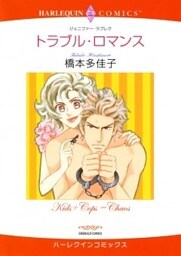 トラブル・ロマンス