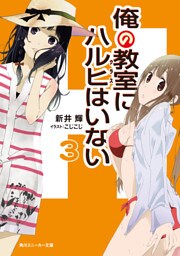 俺の教室にハルヒはいない３