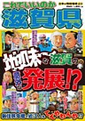 日本の特別地域 特別編集59 これでいいのか 滋賀県(電子版)
