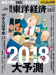週刊東洋経済　2017年12月30日-2018年1月6日新春合併特大号
