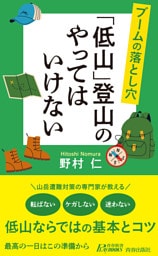 ブームの落とし穴　「低山」登山のやってはいけない