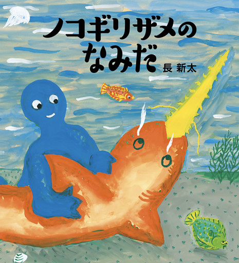 ノコギリザメのなみだ