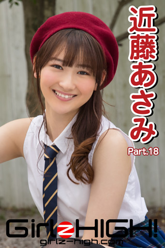 Girlz-high！（ガールズ・ハイ！）　近藤あさみ　Part.18
