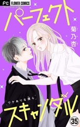 パーフェクトスキャンダル～ワケありな僕ら～【マイクロ】【おうちで×××...！？】（３５）