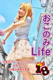 【古着系アイドル18（Ichi-Hachi）】おこのみLife～吉岡このみ　1st電子書籍写真集～