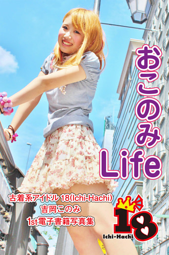 【古着系アイドル18（Ichi-Hachi）】おこのみLife～吉岡このみ　1st電子書籍写真集～
