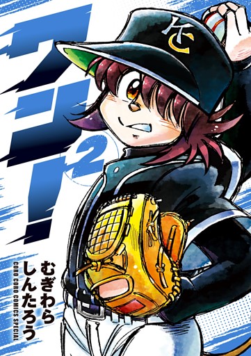 ワン！（２）