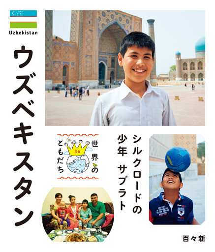 世界のともだち