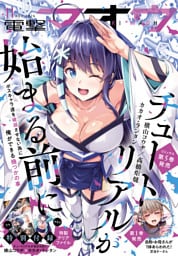 【電子版】電撃マオウ 2026年11月号