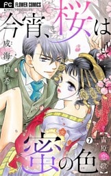 今宵、桜は蜜の色～吉原恋歌～【マイクロ】（７）
