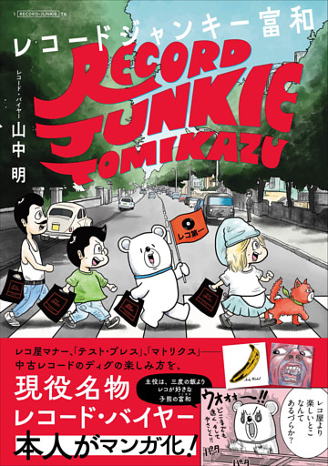 レコードジャンキー富和　孤高のアナログ・レコード・コレクター