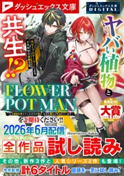 ダッシュエックス文庫DIGITAL 2026年6月配信全作品試し読み