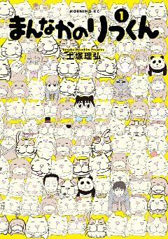 まんなかのりっくん