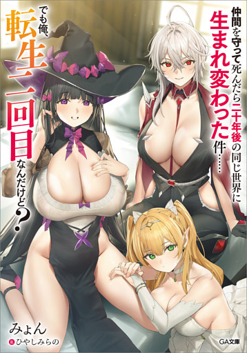 「仲間を守って死んだら二十年後の同じ世界に生まれ変わった件……でも俺、転生二回目なんだけど？」シリーズ